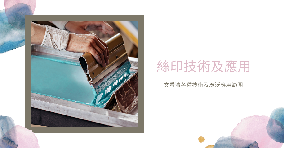 【印刷工藝】絲印技術及應用 - Production Xpress